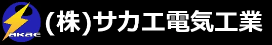 ロゴ入りバナー２｜高圧受変電設備キュービクル電柱PAS一貫施工｜㈱サカエ電気工業